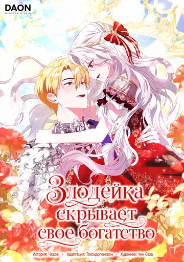 Злая сестра прячет свое богатство