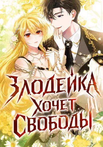 Злодейка хочет свободы