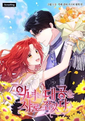 Злодейка пленила великого герцога