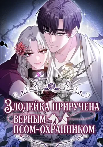 Злодейка приручена верным псом-охранником