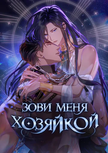 Обложка Зови меня хозяйкой